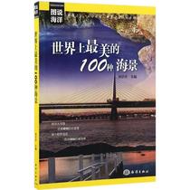 The most beautiful 100 kinds of sea views in the world Zheng Tingting Editor-in-Chief Tourism Other Social Sciences Xinhua Bookstore Genuine Books China Ocean Press