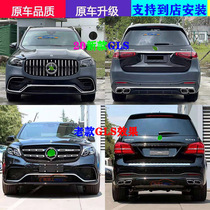 Suitable for Mercedes-Benz GLS450 500 modified GLS63AMG large surround front bumper rear bumper bumper