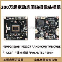 1080P coaxial ultra-wide dynamic camera chip photo license plate ADH CVI TVI CVBS Starlight IMX327