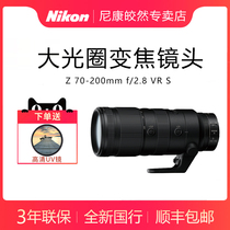 With ticket) Nikon Z 70-200mm f 2 8 VR S full frame micro single telephoto anti-shake telephoto lens