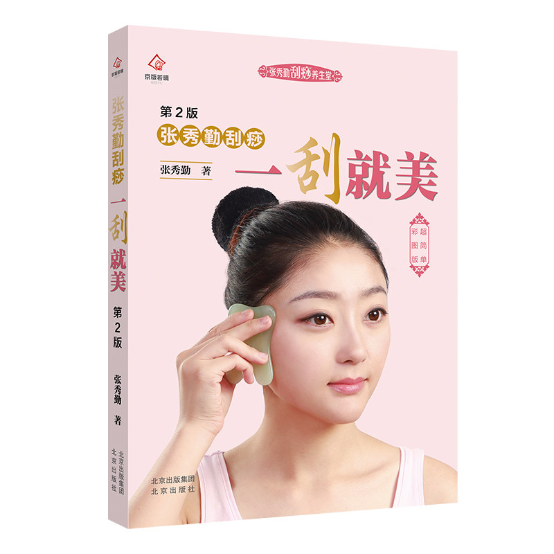 面部刮痧书-面部刮痧书促销价格、面部刮痧书品牌- 淘宝