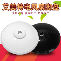 Emmett electric fan accessories black foot plate weighted plate bottom located in the floor fan chassis plastic parts original universal