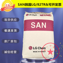 Genuine AS(SAN) Korea LG 82TR transparent particles high temperature and chemical resistance auto parts plastic raw materials
