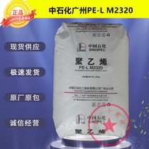 LLDPE Sinopec Guangzhou M2320 low density polyethylene plastic raw materials PE-L-M2320 plastic raw materials