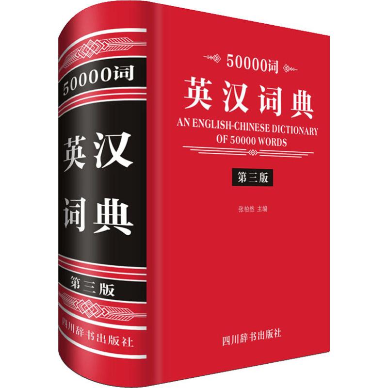 50000 Words English-Chinese Dictionary(3rd edition) Zhang Bolan Other workers 50000 words English-Chinese Dictionary(3rd edition)