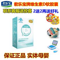 Junlebao brand vitamin D soft capsule baby baby liquid calcium drops a box of 30 tablets 1 send 1