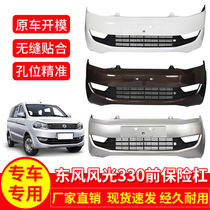 Suitable for Dongfeng scenery 330 front bumper rear bumper original car accessories with paint surrounded by anti-collision protection bar