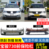 Suitable for Baojun 730 bumper front and rear original car large enclosure anti-collision paint front bumper accessories