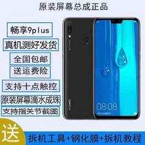 Applicable Huawei original screen assembly with frame Enjoy 9plus 10plus mobile phone touch screen display