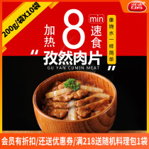 Gu Yan cumin meat slices 200g10 cooking bag topping Rice instant rice semi-finished dishes commercial Brazilian barbecue