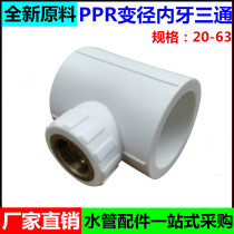 PPR internal silk 20 20 25 32 40 50 63 63 change 4 points 6 points 1 1 inch 1 2 inch heterodiameter inner tooth three-way joint