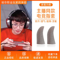 Dont ask for the same self-use anti-sweat game finger cover eating chicken finger set hand game gloves professional thumb King