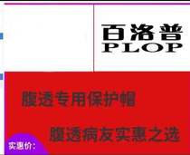 (Abdominal dialysis small hat) abdominal dialysis cover 2 pieces of old users special price