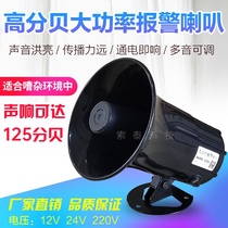 High-decibel high-power alarm horn 220V industrial fire horn 12 volt 24v treble anti-theft alarm