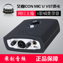 Aiken ICON MicU VST professional external sound card set Desktop computer mobile phone shout Mai fast hand net red