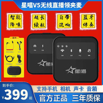 Star singing V5 wireless microphone collar clip recording Bluetooth collar clip wheat outdoor interview live Net Red Live noise reduction