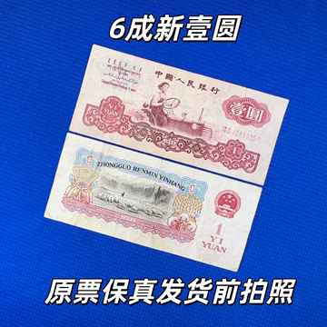 第三套人民币-第三套人民币促销价格、第三套人民币品牌- 淘宝