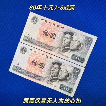 拾圓旧札10元 1980年旧紙幣　第四版人民元　中国人民銀行　ゾロ目　古錢40枚 第四套人民币10元-第四套人民币10元促销价格、第四套人民币10元品牌- 淘宝