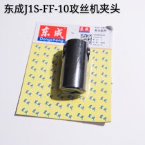 DCA Dongcheng J1S-FF-10 tapping machine Chuck spring pin Dongcheng tapping machine universal chuck tapping machine accessories
