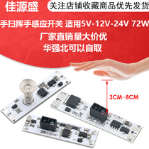 Hand sweep wave hand induction switch module for 5V-12V-24V 72W inner cabinet wardrobe shoe cabinet LED light