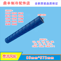 Suitable for 1P Gree air conditioning 1 horse Q force Q faction Q special Q Di Q Ya Q Chang internal machine wind wheel cross-flow fan 85*572