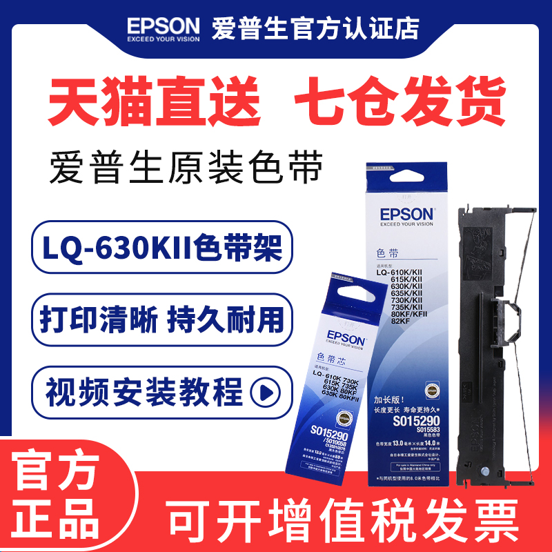 EPSON原装爱普生630k色带 适用LQ-630K 610K 615k 635K 730K 735K 80KF 80KFII lq630k色带