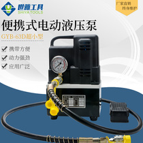 Ultra-high voltage electric oil pump Single circuit GYB-630D solenoid valve Foot switch hydraulic station hydraulic pump