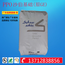 PPO Plastic Raw Material saber Foundation (original GE) PX9406-701 flame retardant V0 high temperature hydrolysis resistance