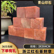 Zhejiang Redstone India Redstone Chapter stock 3x3x4cm seal stone seal engraving stone calligraphy seal print stone