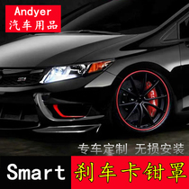 Mercedes-Benz smart smart smart smart smart smart smart aluminum alloy brake caliper cover wheel modification color change painting