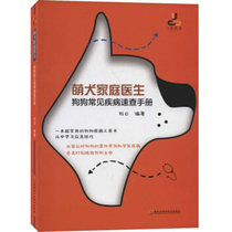 E genuine cute dog family doctor: dog common disease quick check manual Liu Yun 9787571903121