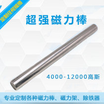Strong magnetic rod magnetic rod strong suction ferromagnetic Rod 12000 Gauss strong magnetic frame iron remover super high suction
