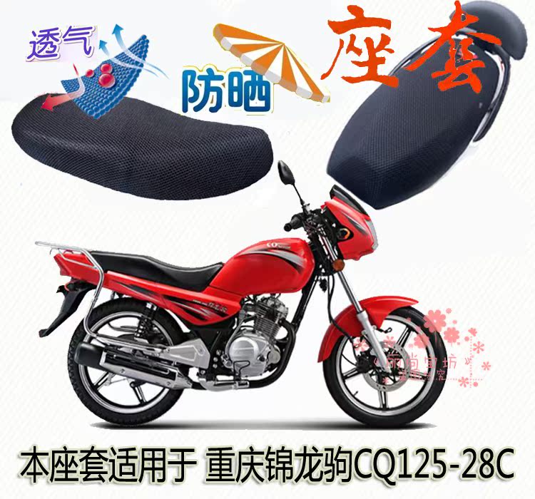 Motorcycle cushion set thick sun insulation breathable seat cover applicable to Chongqing Jinlongyu CQ125-28C