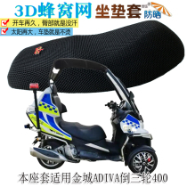 This seat suit is suitable for Jincheng ADIVA pour three - wheel 400 pedal motorcycle sun - protection cushion 3D whole net seat cushion