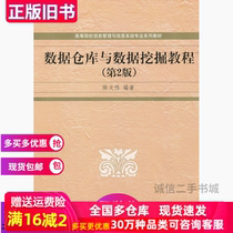 Second-hand Data Warehouse and Data Mining Tutorial Second 2nd Edition Chen Wenwei Tsinghua University Press 9787302