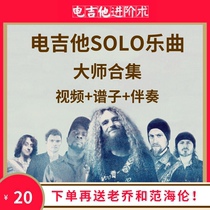 Master solo track collection Electric guitar tutorial Teaching phrase practice riff Rock accompaniment online