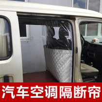  Golden Cup New Express Changan Star 17th generation Taurus Star s460 van inner and outer exhaust air conditioning heat insulation partition curtain