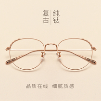 Pure titanium ultra-light round frame glasses frame female Korean fashion fashion radiation protection glasses flat mirror myopia glasses men