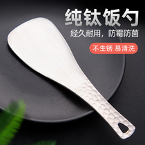 Pure titanium household rice spoon non-stick rice Big Spoon rice shovel rice cooker rice spatula rice spatula special scoop titanium alloy