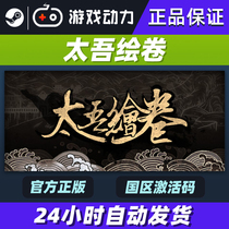 steam game pc Chinese genuine taigo drawing Scroll Of Taiwu National activation code global key