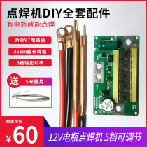 Spot welding machine kit Homemade 12v lithium battery welding pen control board DIY full set of accessories Touch welding machine welding