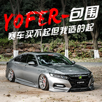 Suitable for the 10th generation Accord modified size surrounded by Darth Vader front shovel side skirt Front lip Rear spoiler 10th generation appearance