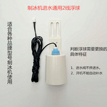 Ice machine universal water inlet float 2-wire water level float Ice pellet machine water level switch Electronic water level sensor