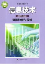 2020 Newly revised Shanghai Science and Technology Edition High school information technology selective compulsory 3 Data management and analysis Shanghai Science and technology Education publishing textbooks Textbooks Textbooks Selective compulsory 3
