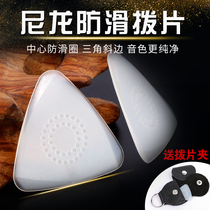 Upgraded nylon non-slip pick Liuqin shrapnel Dai Ruan PLA non-slip wear-resistant professional performance pick