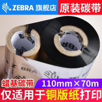 Zebra Zebra GK888T CN GK430 420t GT800 820 barcode printer original small core wax-based ribbon 110mm * 70m