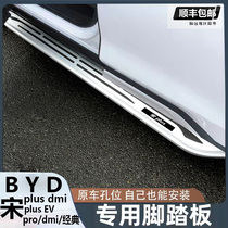 BYD Song plus pro DMi Classic foot pedal Song plus original factory special aluminum alloy Yingbin side pedal