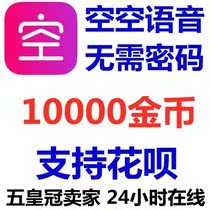 (Support flowers) Empty empty voice gold coin recharge 10000 gold coins live official website direct charge without password