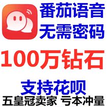 Automatic arrival Tomato voice 1000000 diamonds recharge 1 million official website direct rush value without password