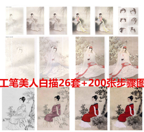  26 sets of 200 sheets of Gongbi paintings white sketches characters ladies and beauties coloring steps to explain Chinese painting